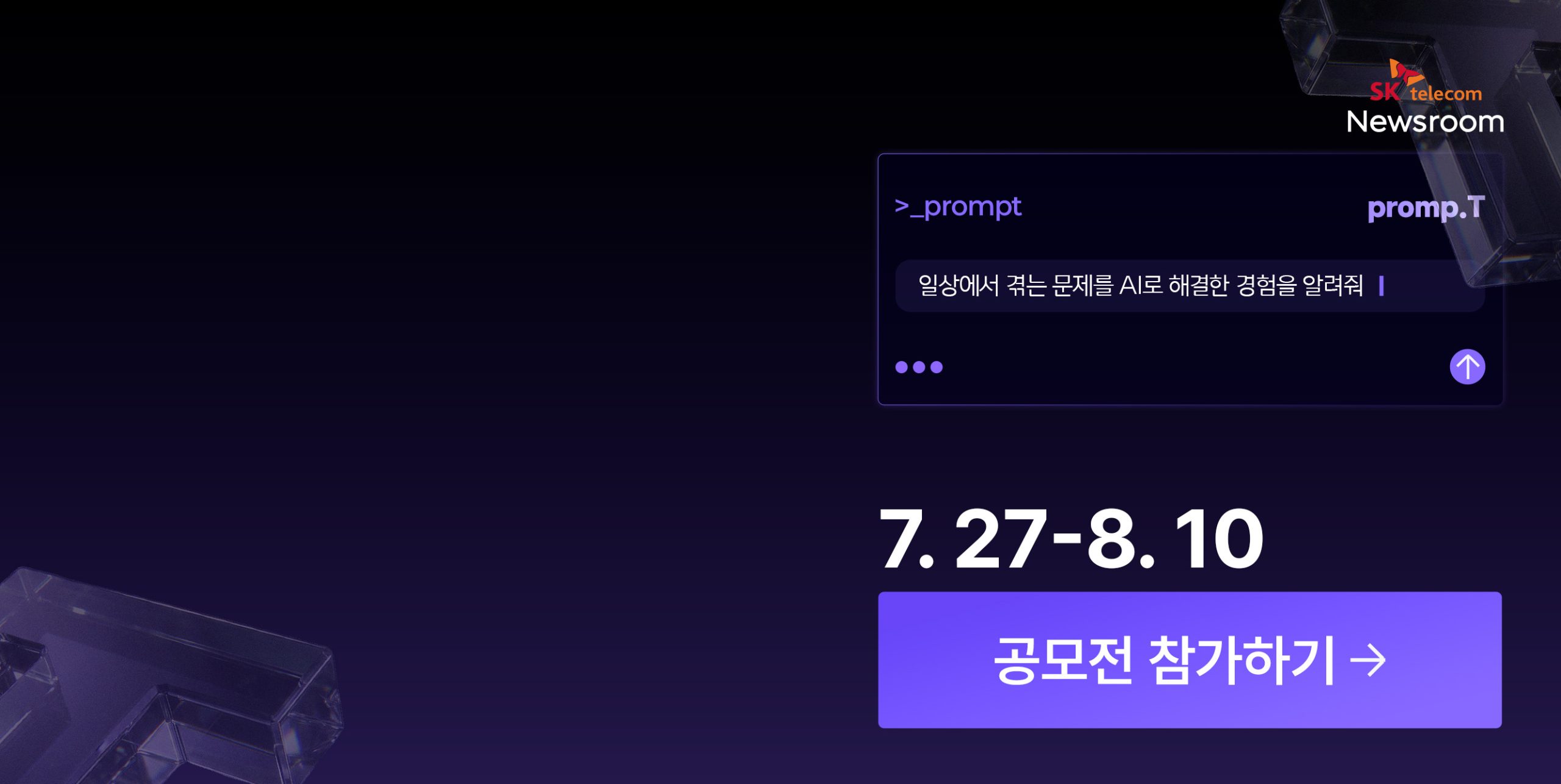일상을 바꾸는 한 줄<br />
SKT 모두의 promp.T 공모전