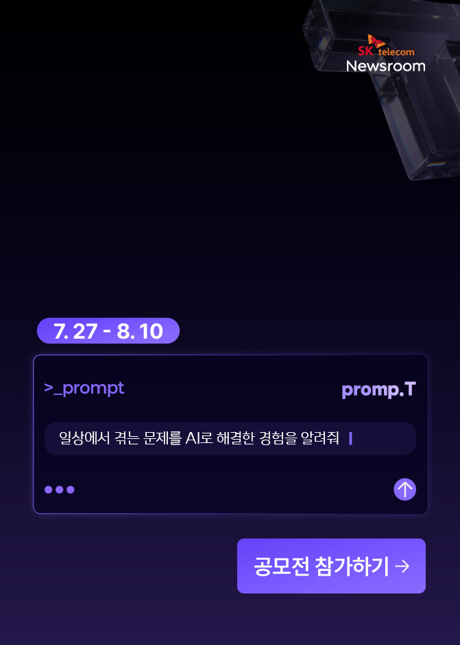 일상을 바꾸는 한 줄<br />
SKT 모두의 promp.T 공모전