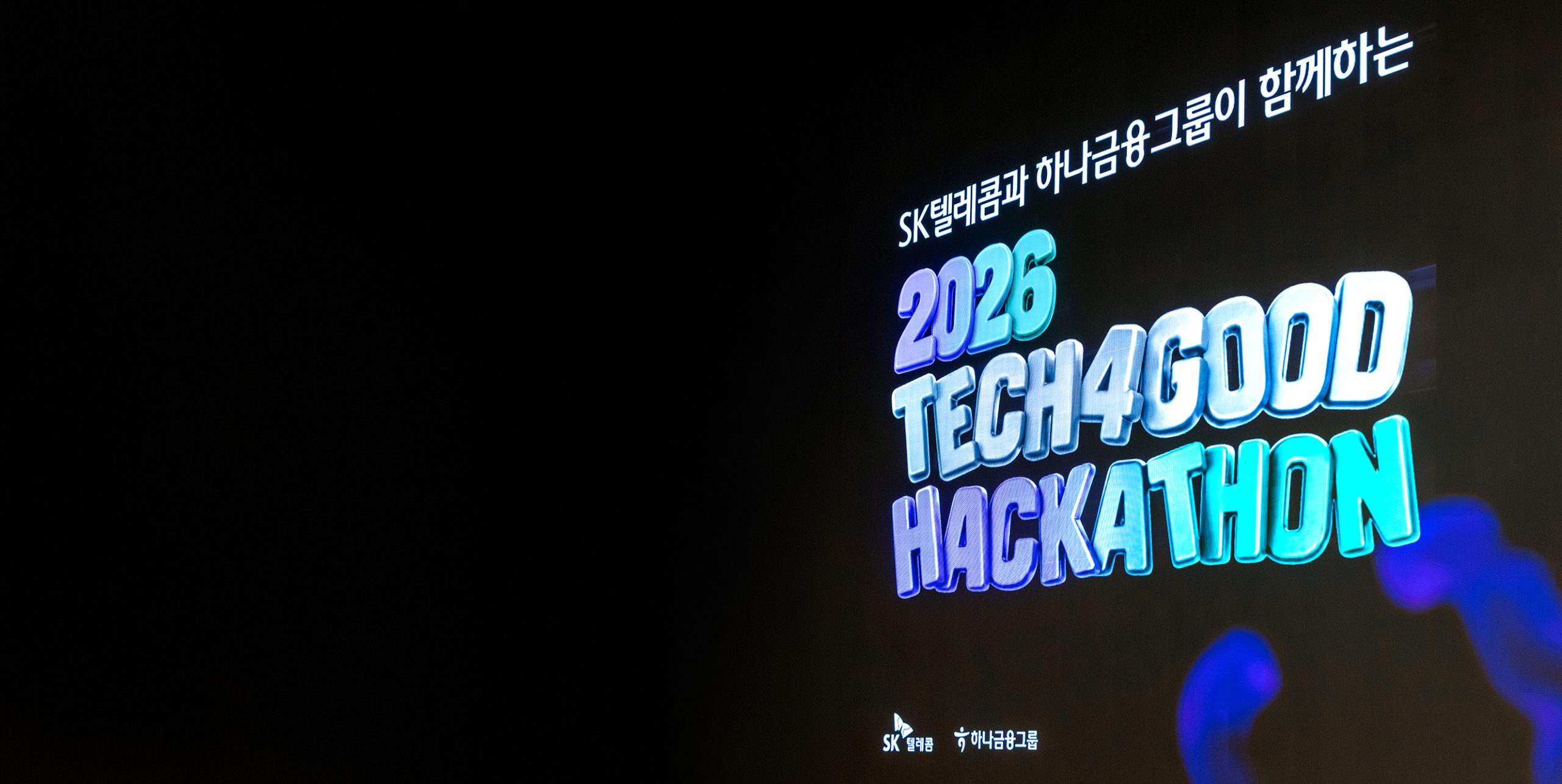 AI와 금융이 만나 사회문제를 풀다, TECH4GOOD 해커톤 현장