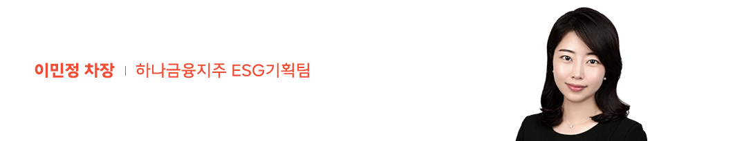 하나금융지주 ESG기획팀 이민정 차장 프로필