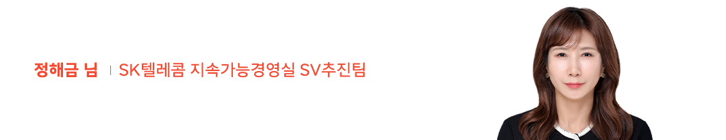 SK텔레콤 지속가능경영실 SV추진팀 정해금 님