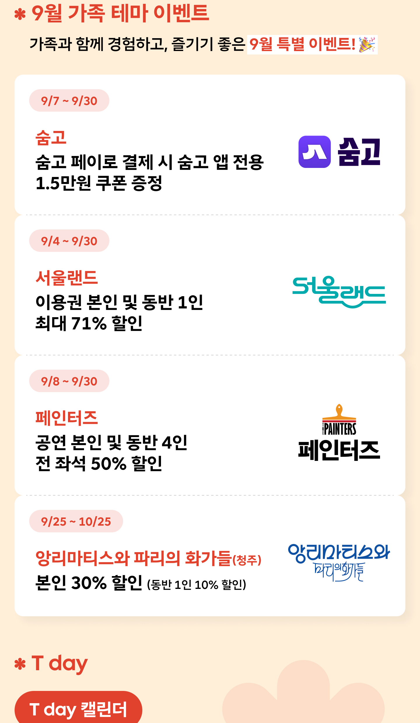 일본 여행 혜택부터 가족 이벤트까지 풍성한 9월 T 멤버십 총정리_9월 가족 테마 이벤트