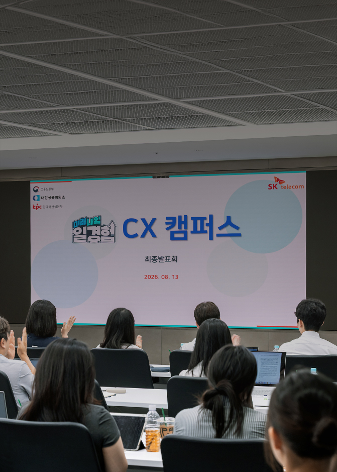 대학생의 시선에서 찾은 네 가지 서비스 개선 아이디어, ‘CX 캠퍼스’