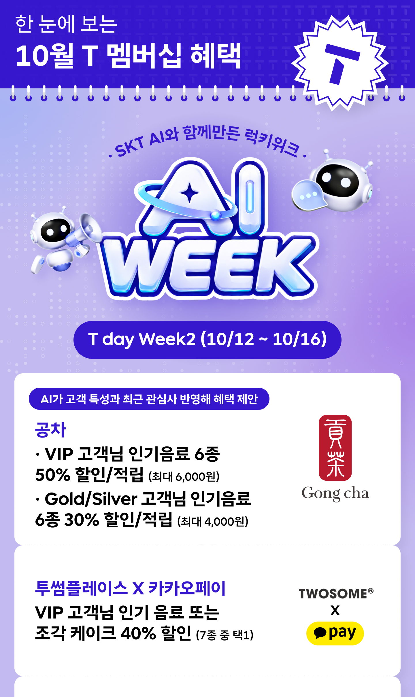 10월 T 멤버십 총정리_01