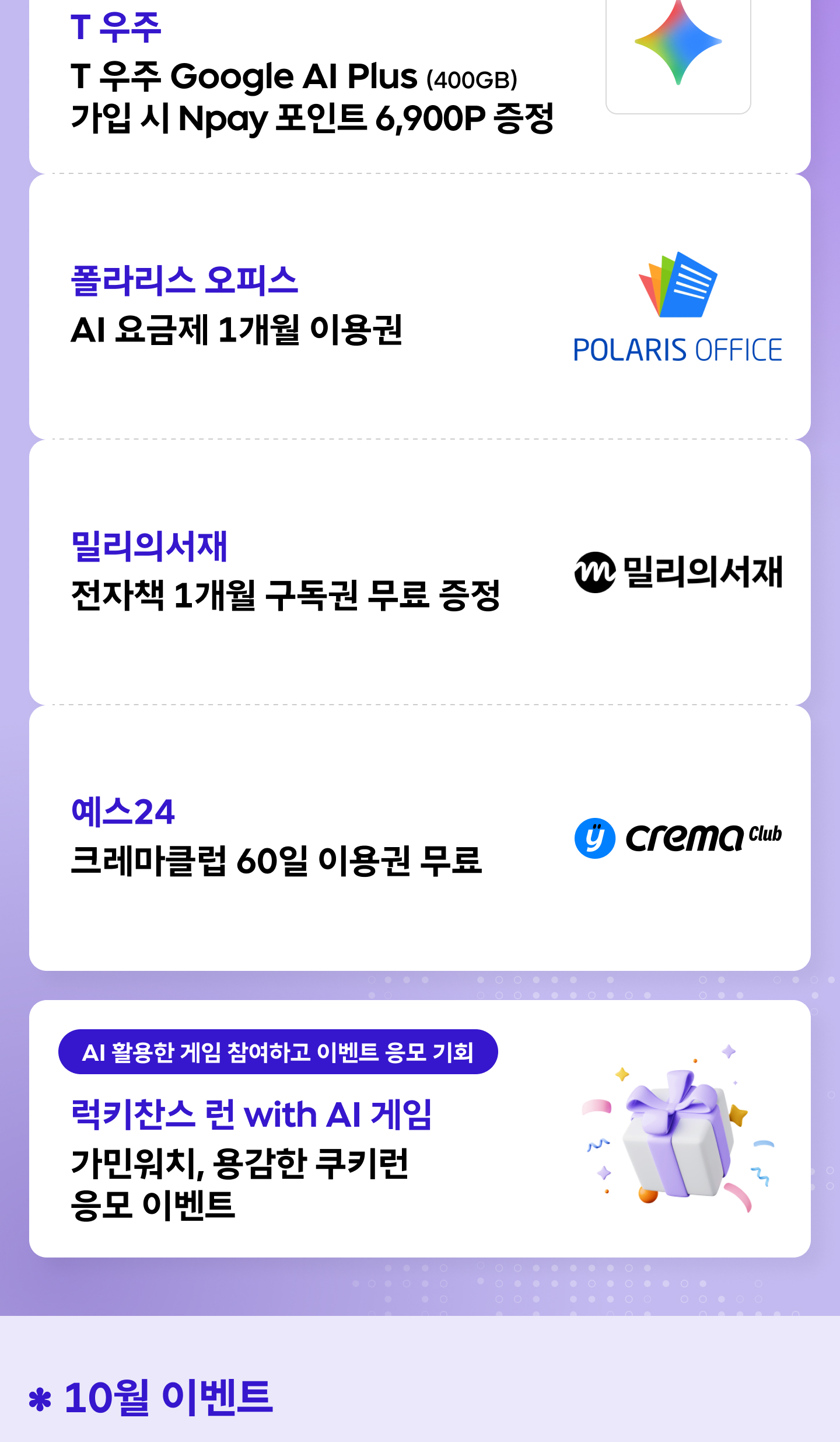 10월 T 멤버십 총정리_03