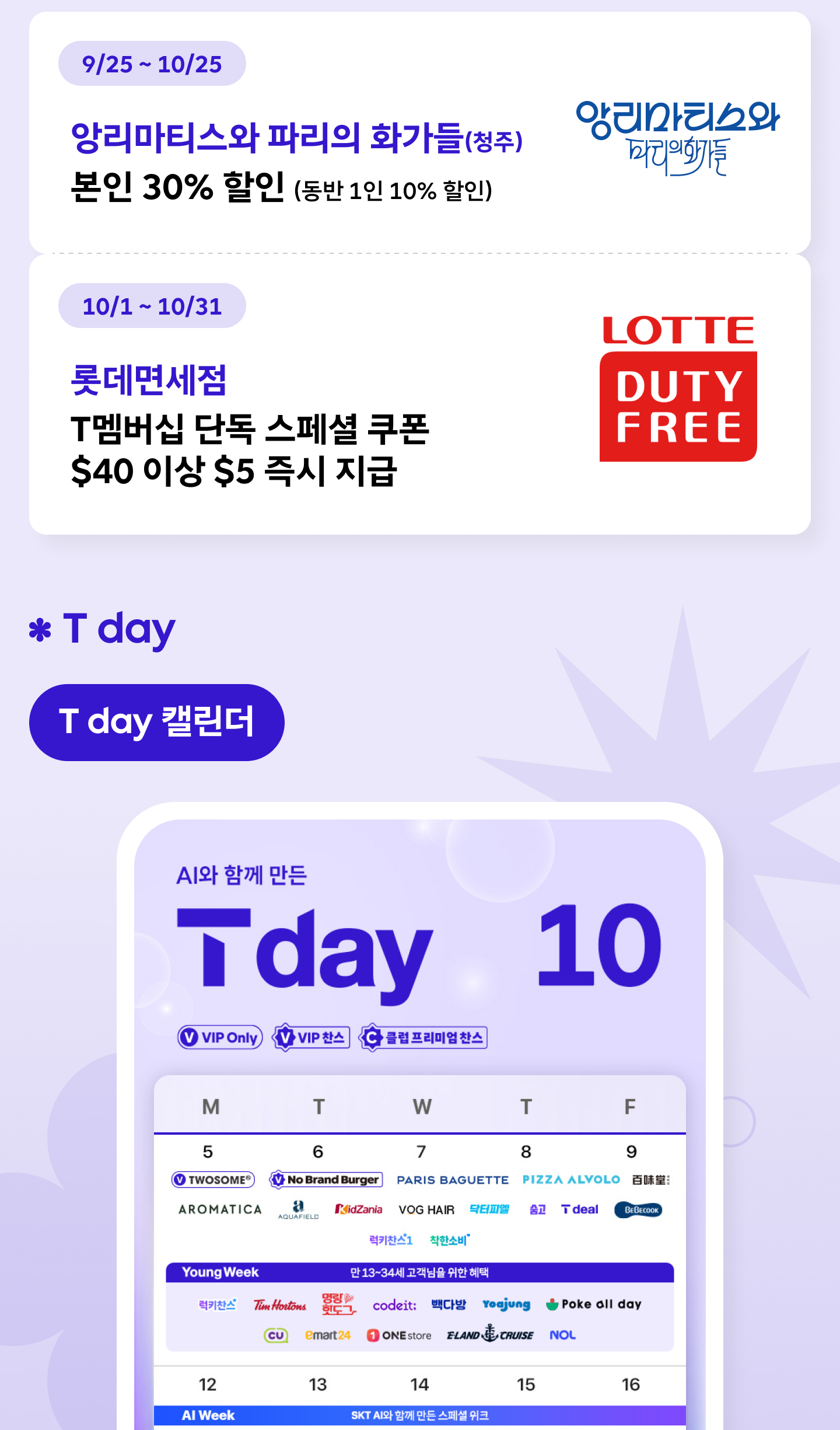 10월 T 멤버십 총정리_04