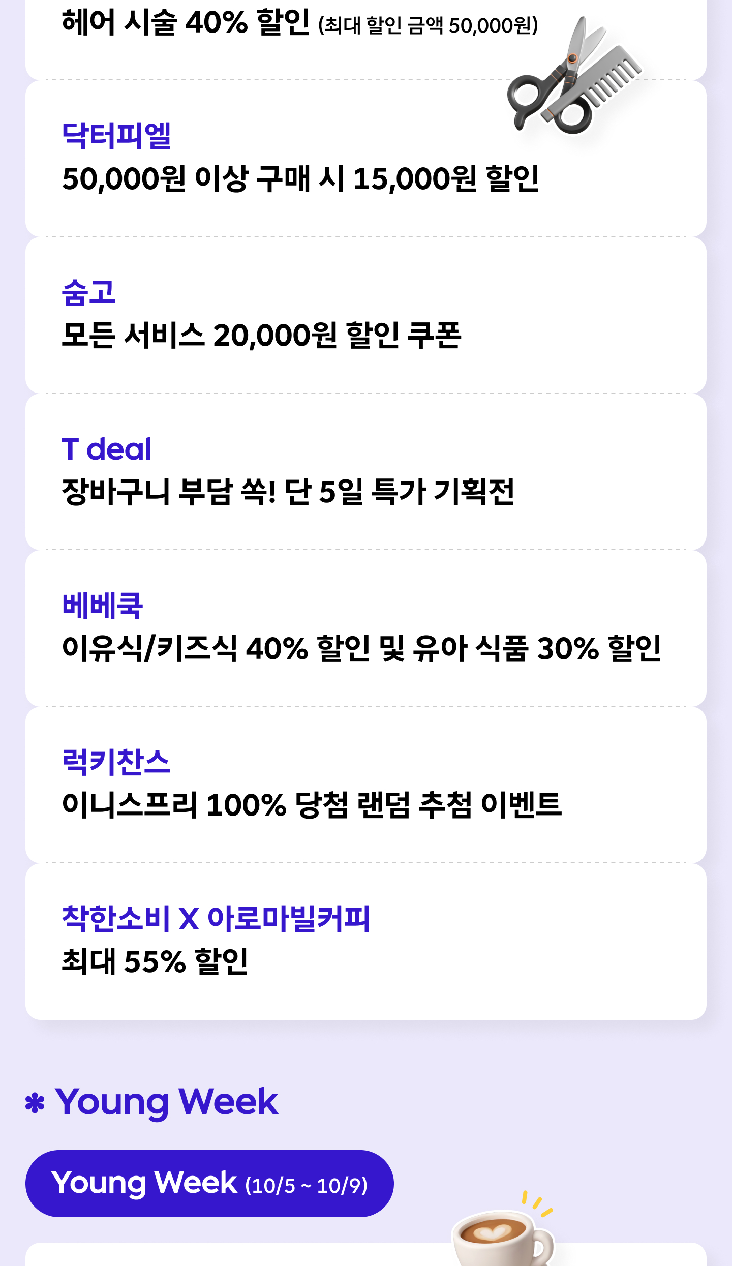 10월 T 멤버십 총정리_07