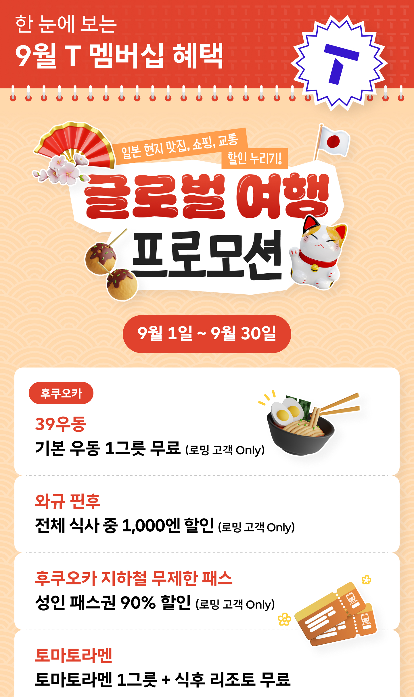 일본 여행 혜택부터 가족 이벤트까지 풍성한 9월 T 멤버십 총정리_글로벌여행 바캉스 프로모션
