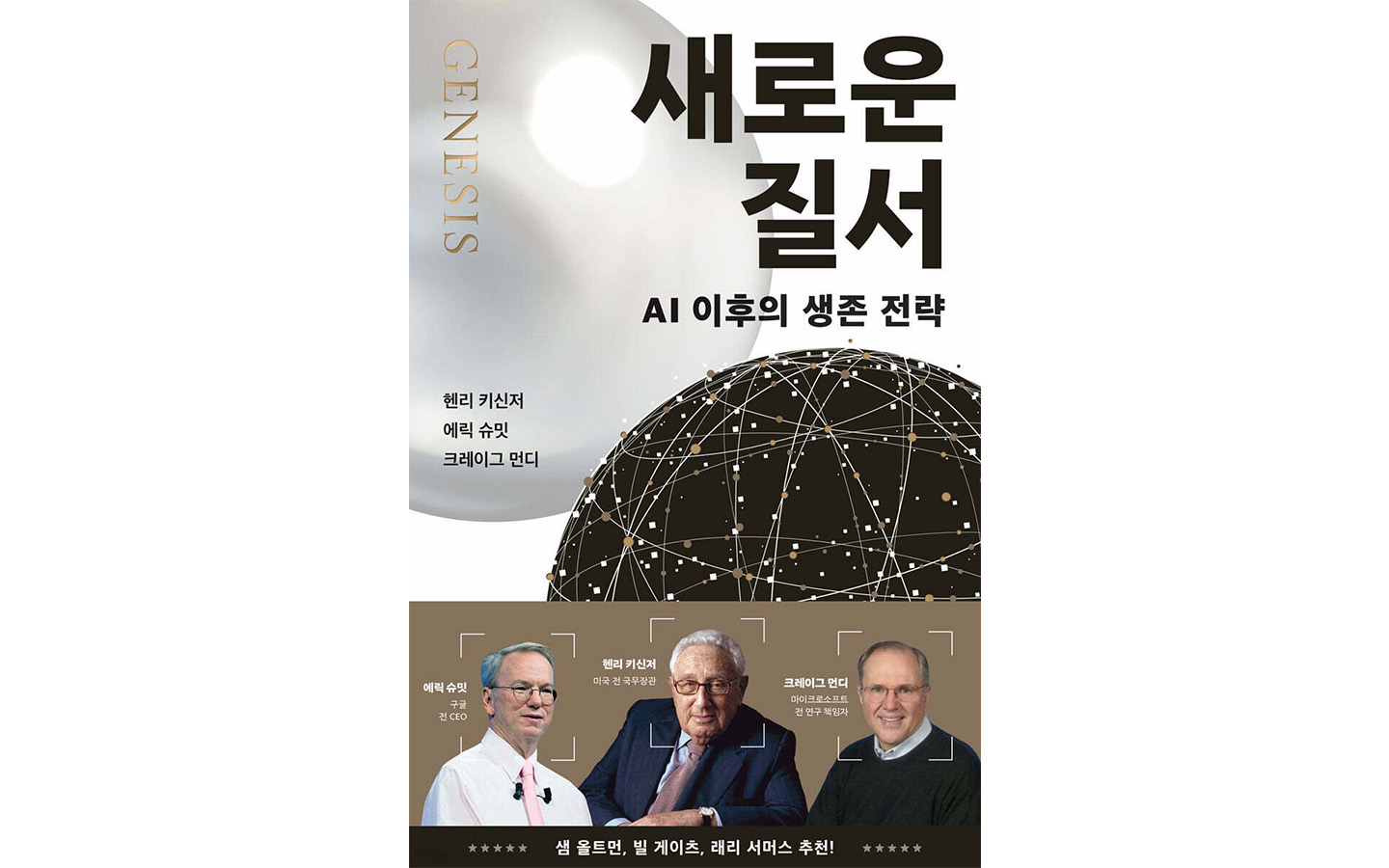 SK텔레콤 경영진이 직접 추천하는 추석 연휴 추천 도서 새로운 질서
