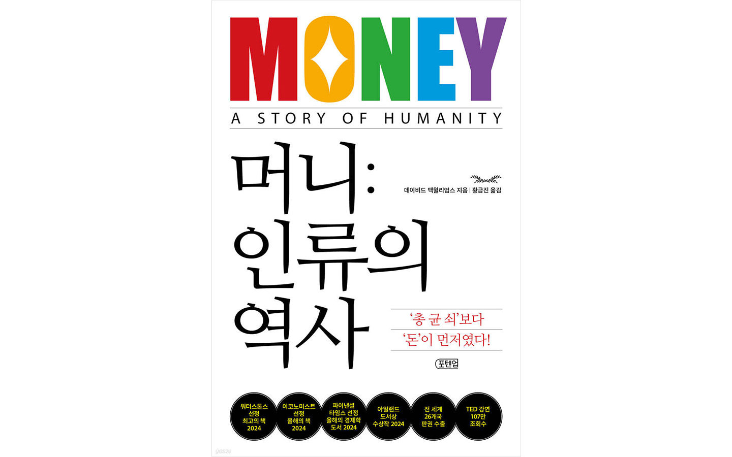 SK텔레콤 경영진이 직접 추천하는 추석 연휴 추천 도서 머니 인류의 역사