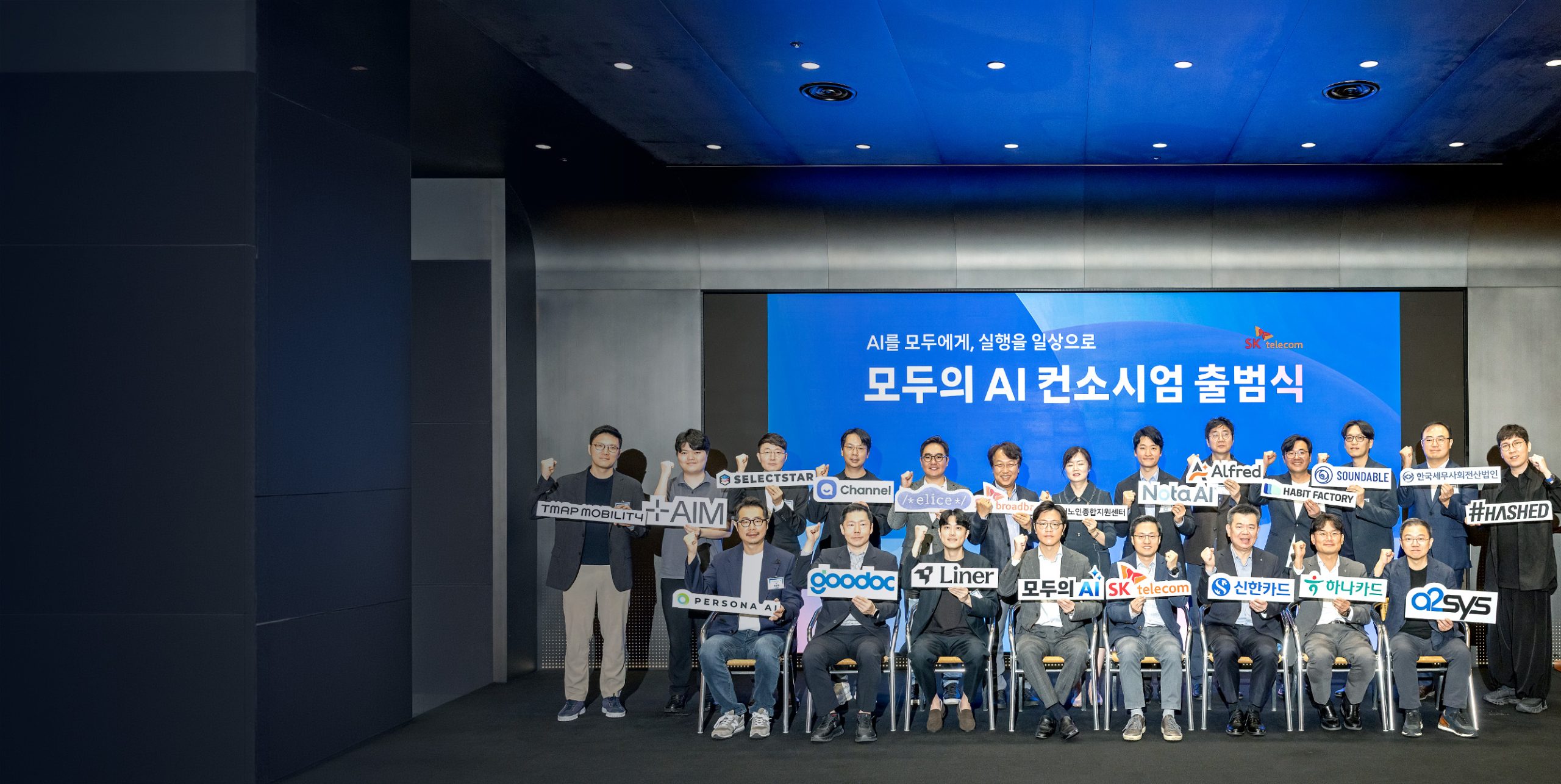 “첫 발 내딛은 일상 속 AI 서비스 구현”… SKT ‘모두의 AI’ 컨소시엄 출범식 현장