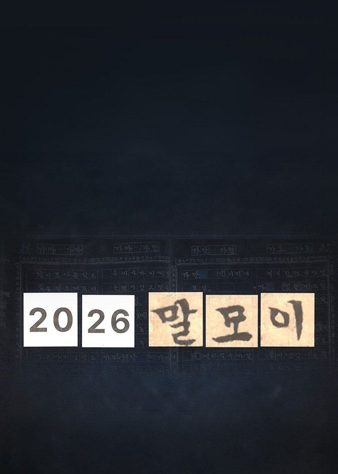 100년 전 손으로 모은 말, 인공지능이 이어 적다… SKT 한글날 캠페인 영상 ‘2026 말모이’ 공개