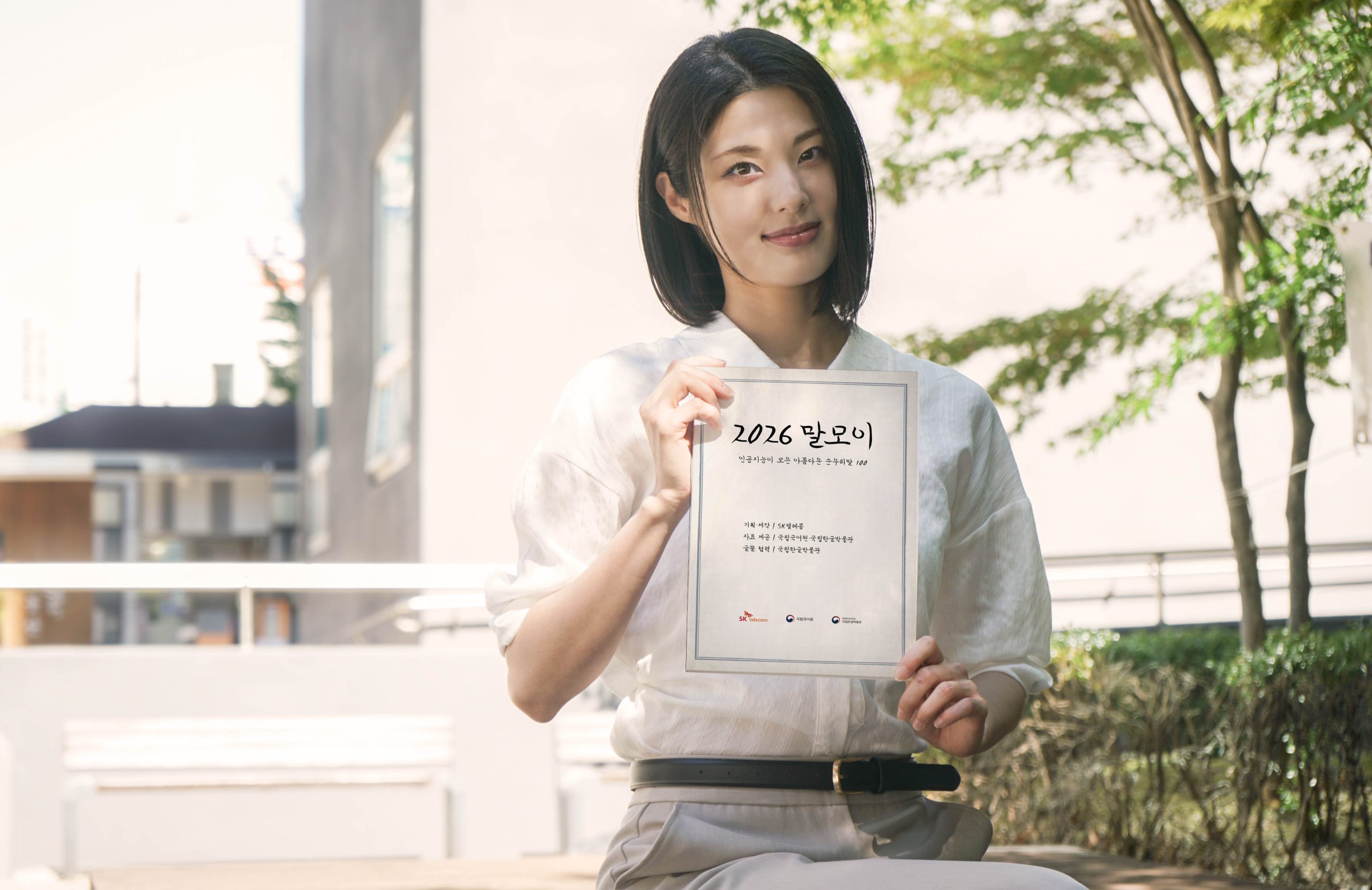 모델이AI 파운데이션 모델 'A.X K2'가 고른 순우리말 100개를 담은 책자 '2026 말모이'를 소개하고 있는 모습.