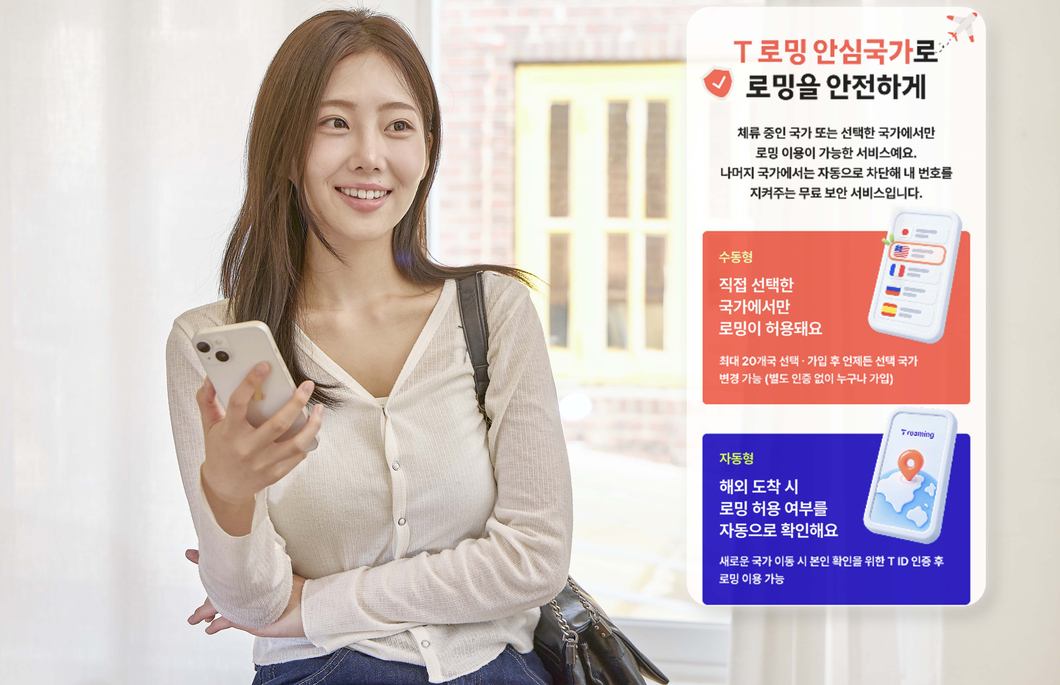 SKT, 로밍 이용 범위 직접 관리하는 ‘T 로밍 안심국가’ 출시